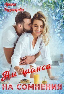 Обложка книги «Ни шанса на сомнения»