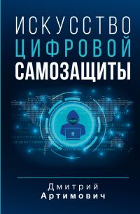 Обложка книги «Искусство цифровой самозащиты»