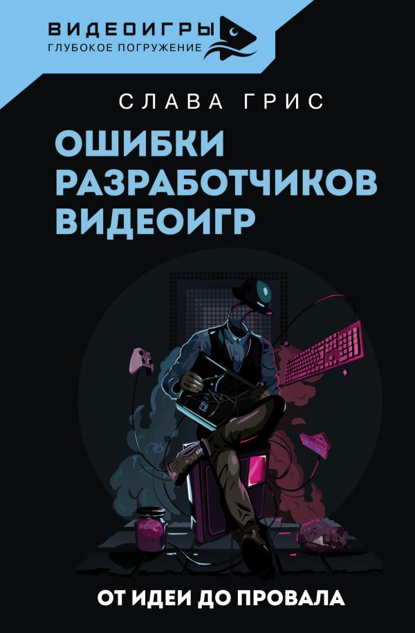 Обложка книги «Ошибки разработчиков видеоигр. От идеи до провала»
