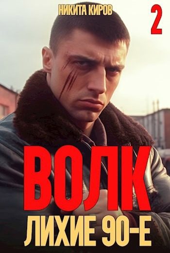 Обложка книги «Волк 2: Лихие 90-е»