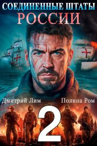 Обложка книги «Соединенные Штаты России 2»