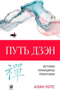 Обложка книги «Путь дзэн. Истоки, принципы, практика»