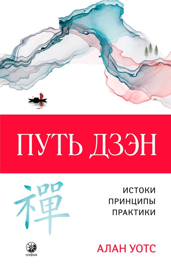 Обложка книги «Путь дзэн. Истоки, принципы, практика»