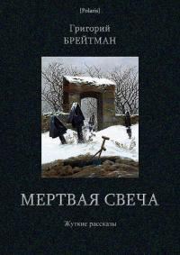 Обложка книги «Мертвая свеча. Жуткие рассказы»