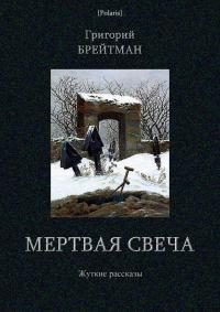 Обложка книги «Мертвая свеча. Жуткие рассказы»