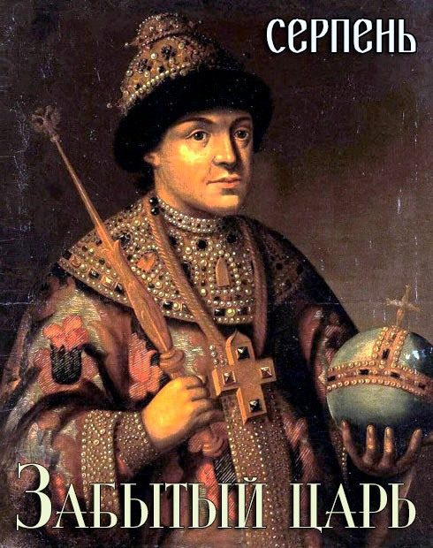 Обложка книги «Забытый царь»