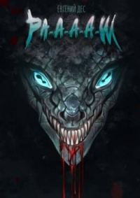 Обложка книги «Ра-а-а-аш 2»