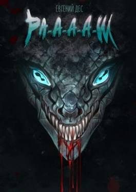Обложка книги «Ра-а-а-аш 2»