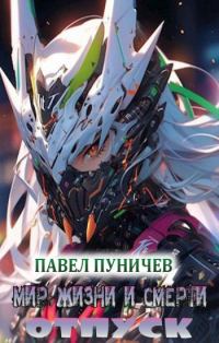 Обложка книги «Мир жизни и смерти. Отпуск»