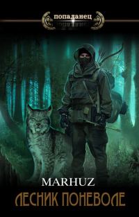 Обложка книги «Лесник поневоле 2.0»