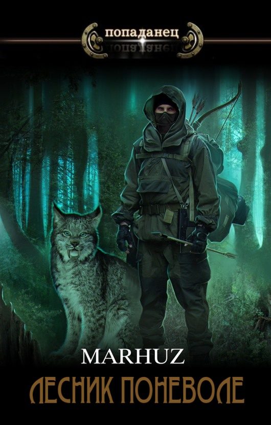 Обложка книги «Лесник поневоле 2.0»