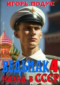 Обложка книги «Ведьмак: Назад в СССР 4»