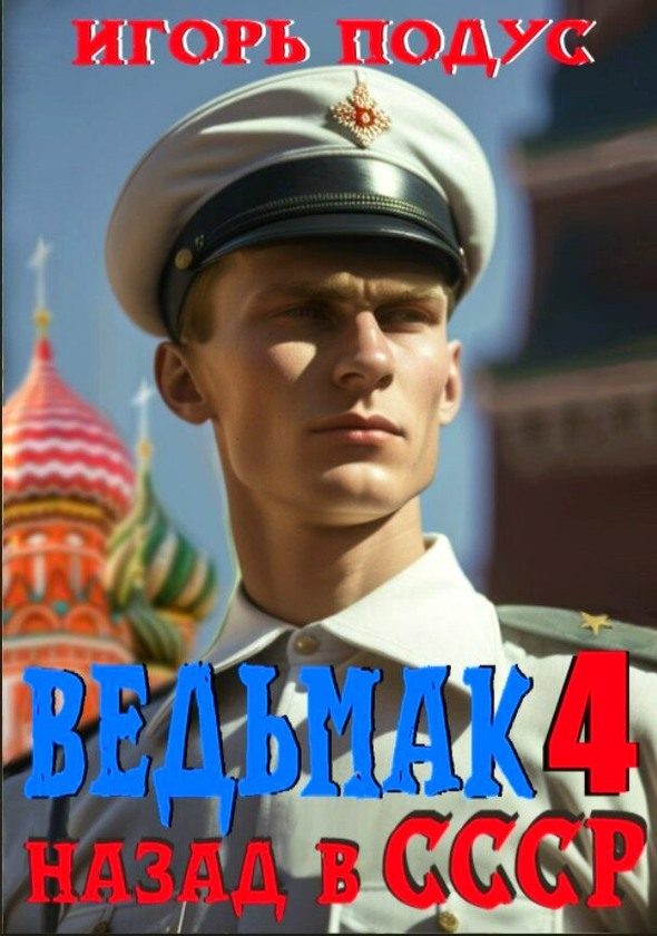 Обложка книги «Ведьмак: Назад в СССР 4»