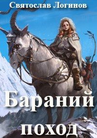 Обложка книги «Бараний поход»