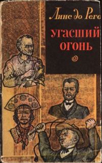 Обложка книги «Угасший огонь»
