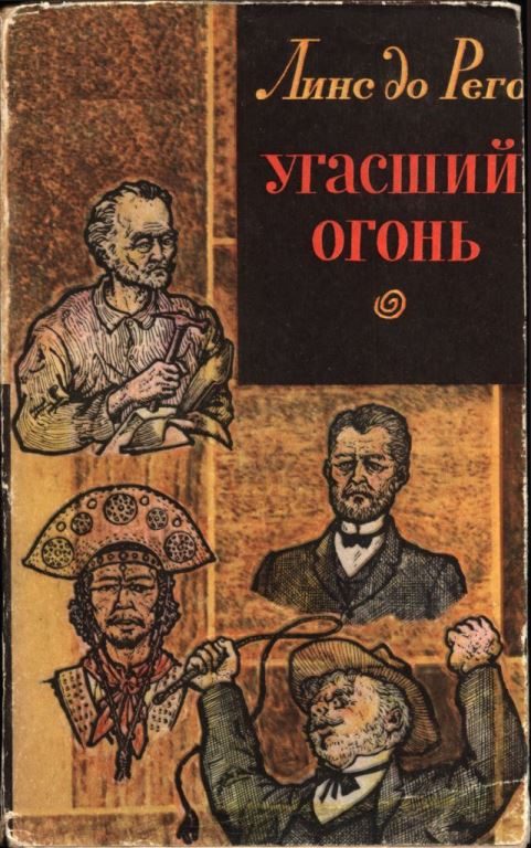 Обложка книги «Угасший огонь»