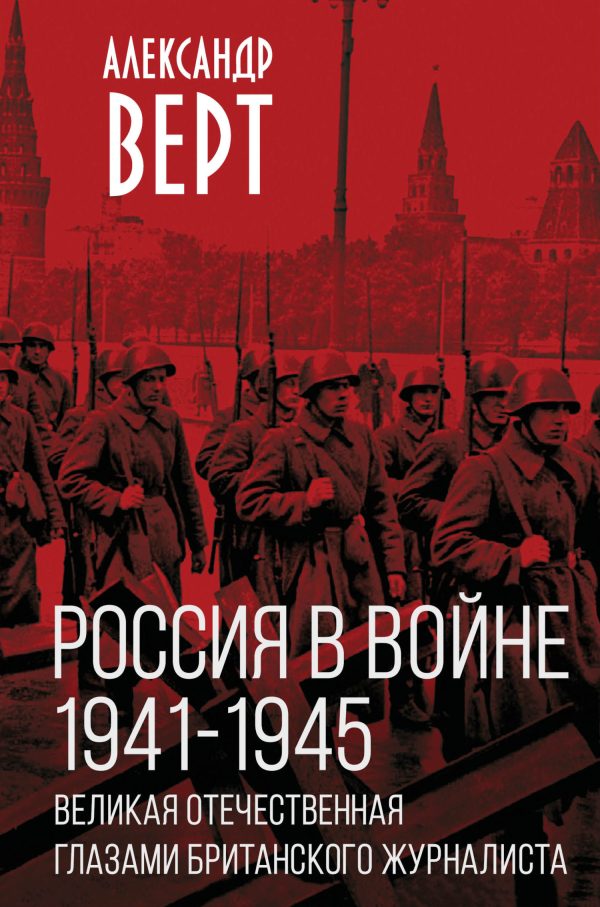 Обложка книги «Россия в войне 1941-1945 гг. Великая отечественная глазами британского журналиста»