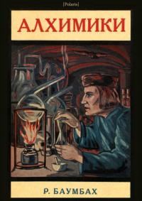 Обложка книги «Алхимики»