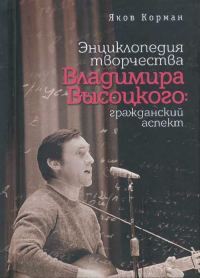 Обложка книги «Энциклопедия творчества Владимира Высоцкого: гражданский аспект»
