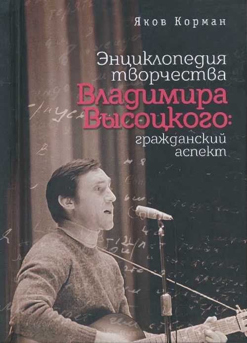 Обложка книги «Энциклопедия творчества Владимира Высоцкого: гражданский аспект»