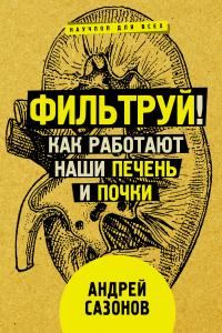 Обложка книги «Фильтруй! Как работают наши печень и почки»