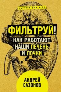 Обложка книги «Фильтруй! Как работают наши печень и почки»