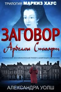 Обложка книги «Заговор Арбеллы Стюарт»