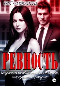 Обложка книги «Ревность»