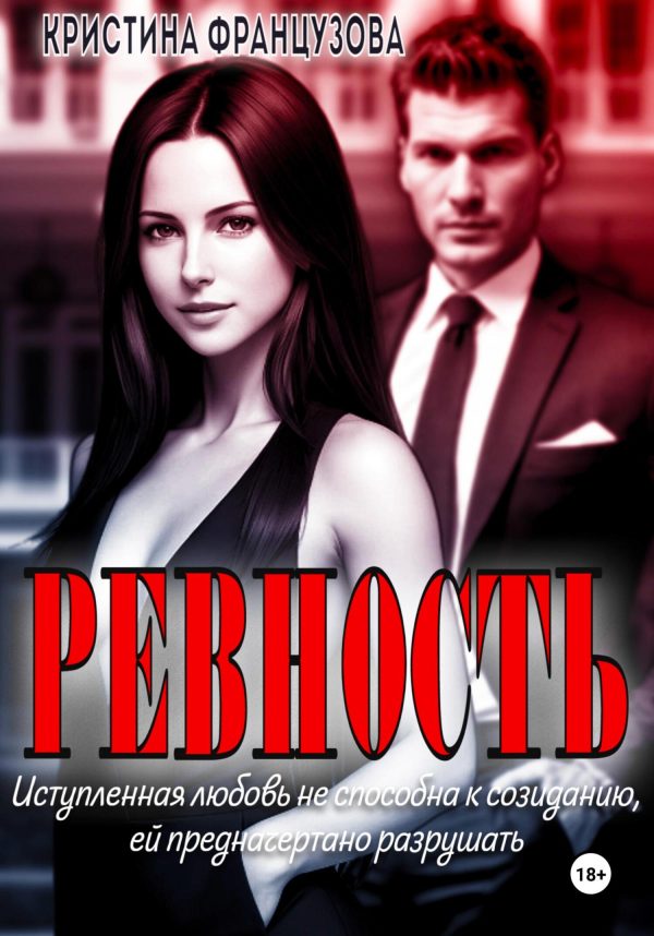 Обложка книги «Ревность»