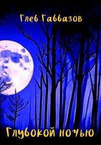 Обложка книги «Глубокой ночью»