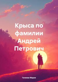 Обложка книги «Крыса по фамилии Андрей Петрович»