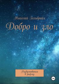Обложка книги «Добро и зло. Раздумывания в рифму»