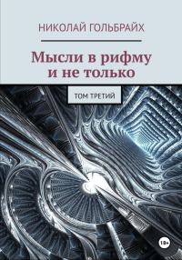 Обложка книги «Мысли в рифму и не только. Том третий»