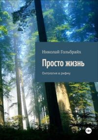 Обложка книги «Просто Жизнь. Онтология в рифму»