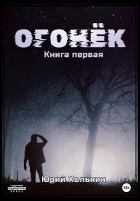 Обложка книги «Огонёк»