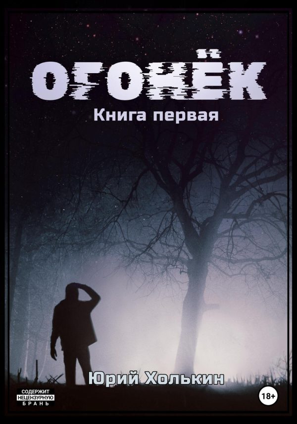 Обложка книги «Огонёк»