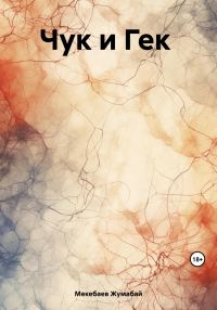 Обложка книги «Чук и Гек»