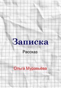 Обложка книги «Записка»