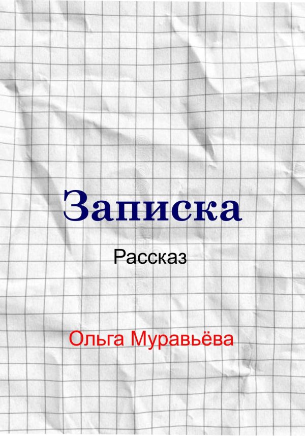 Обложка книги «Записка»