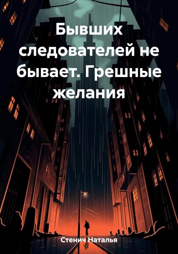Обложка книги «Бывших следователей не бывает. Грешные желания»