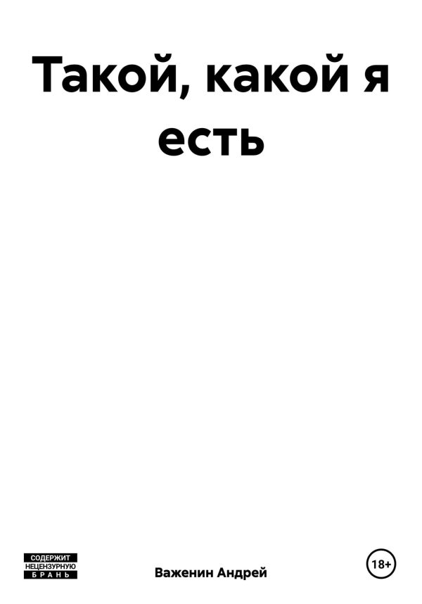 Обложка книги «Такой, какой я есть»