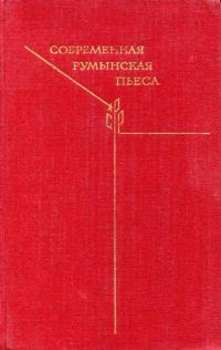Обложка книги «Современная румынская пьеса»