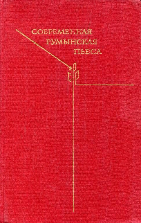 Обложка книги «Современная румынская пьеса»