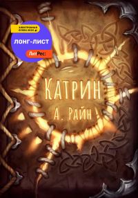 Обложка книги «Катрин»