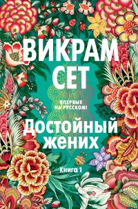 Обложка книги «Достойный жених. Книга 1»