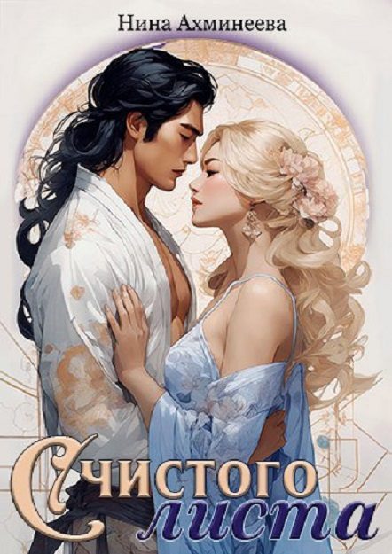 Обложка книги «С чистого листа»