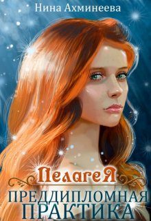 Обложка книги «Преддипломная практика»