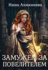Обложка книги «Замужем за повелителем»