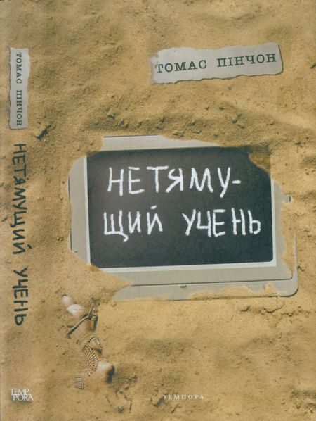 Обложка книги «Нетямущий учень»