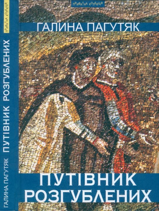 Обложка книги «Путівник розгублених»